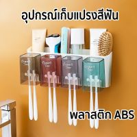 ที่ใส่แปรงสีฟัน พลาสติกABS อุปกรณ์เก็บแปรงสีฟัน toothbrush storage ชั้นวาง ชั้นเก็บของ ยาสีฟัน อุปกห้องน้ำ ที่เก็บแปรงสีฟัน