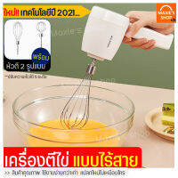 ?ส่งฟรี? เครื่องตีไข่ ไร้สาย MAXIEรุ่นใหม่!ปี2021 ฟรี!หัวตี 2 รูปแบบ (Hand Mixers) เครื่องตีแป้ง เครื่องผสมแป้ง ที่ตีไข่ เครื่องนวดแป้ง ตะกร้อไฟฟ้า เครื่อง