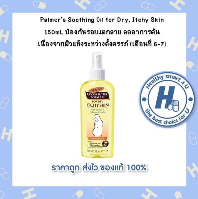 Palmers Soothing Oil for Dry, Itchy Skin 150mL ป้องกันรอยแตกลาย ลดอาการคัน เนื่องจากผิวแห้งระหว่างตั้งครรภ์ (เดือนที่ 6-7)