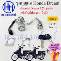 สวิทกุญแจ Dream 125 เก่า ดรีม 125 รุ่นเก่า Honda Dream125 ไม่มีฝาครอบนิรภัย สวิทซ์กุญแจ สวิซกุญแจ ร้าน เฮง เฮง มอเตอร์ ฟรีของแถมทุกกล่อง