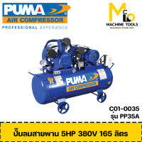 ปั๊มลมสายพาน 165 L PUMA รุ่น PP35A รับประกันสินค้า 1 ปี By mc001