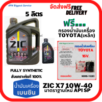 ZIC X7 เบนซิน 10W-40 น้ำมันเครื่องสังเคราะห์แท้ Fully Synthetic มาตราฐานใหม่ API SP ขนาด 5 ลิตร(4+1) ฟรี กรองน้ำมันเครื่อง TOYOTA 16 VALVE, ALTIS, VIOS, YARIS, SOLUANA,(เหล็ก)