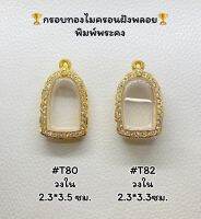 ตลับพระ กรอบพระไมครอนฝังพลอย พระคง หรือพิมพ์ใกล้เคียง (มี2ขนาด รบกวนอ่านรายละเอียดสินค้าก่อนสั่่งซื้อ)