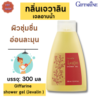 ส่งฟรี เจลอาบน้ำ กลิ่นเจวาลิน กิฟฟารีน  Giffarine  shower gel (Jevalin ) เจลอาบน้ำกลิ่นหอม