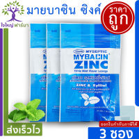 มายบาซิน ซิงค์ เม็ดอม รสทริปเปิ้ลมิ้น MyBacin ZINC Triple mint 3 ซอง x 20 เม็ด Greater เกร๊ทเตอร์ฟาร์ม่า