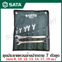 SATA ชุดประแจแหวนข้างปากตาย 7 ตัวชุด (10 - 19 มม.) รุ่น 09070 ( 7 Pc. Full Polish Combination Wrench Set )