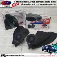 หูช้างเสียงแหลมตรงรุ่น  ISUZU DMAX 2005-2011  ประกอบเข้ากับ FERRIS-FR65  ลำโพงแหลมโดม ทวิตเตอร์ 300watts