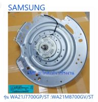 ชุดเกียร์ซัก /แกนซักเครื่องซักผ้าซัมซุง/CLUTCH-MODULE/SAMSUNG/DC97-15494E/อะไหล่แท้จากโรงงาน