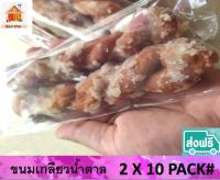 ขนมเกลียวเคลือบน้ำตาล จำนวน  2 ชิ้นต่อห่อ จำนวน 10 ห่อ #ขนมไทยราคา ถูก ส่งเร็ว#คนไทยต้องได้กินขนมไทยราคาถูก  #ราคาเดียว จัดส่งฟรีทั่วไทย