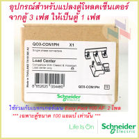 อุปกรณ์สำหรับแปลงตู้ 3เฟส เป็น ตู้ 1เฟส ชไนเดอร์ รุ่น QO3-CON1PH Schneider