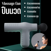 Massage Gun ปืนนวดกล้ามเนื้อไฟฟ้าไร้สาย ปืนนวด สำหรับนวดกล้ามเนื้อ เครื่องนวดไฟฟ้า เครื่องนวด มี 2 สี ปืนนวดกล้ามเนื้อ  เครื่องนวดไฟฟา