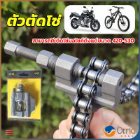 Orna ตัวตัดโซ่มอเตอร์ไซค์ ตัดโซ่จักรยาน สำหรับ 420-530  Chain disassembler