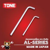 HOT** TONE ประแจแอลหกเหลี่ยม ยาว หัวตัด ( คละไซส์ 0.71-8 มม.) | AL SERIES ส่งด่วน ประแจ เลื่อน ประแจ ปอนด์ ประแจ คอม้า ประแจ บล็อก