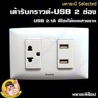 ปลั๊กไฟเต้ารับมาตราฐาน + USB 2 ช่อง 2.1A ดีไซน์โค้งมน HACO