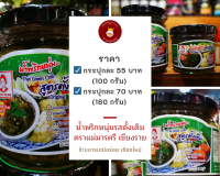 น้ำพริกหนุ่ม รสดั้งเดิม ขนาด 100 กรัม ราคากระปุกละ 55 บาท ตรามารศรี เก็บนานเป็นปี สูตรเด็ดจากเชียงราย