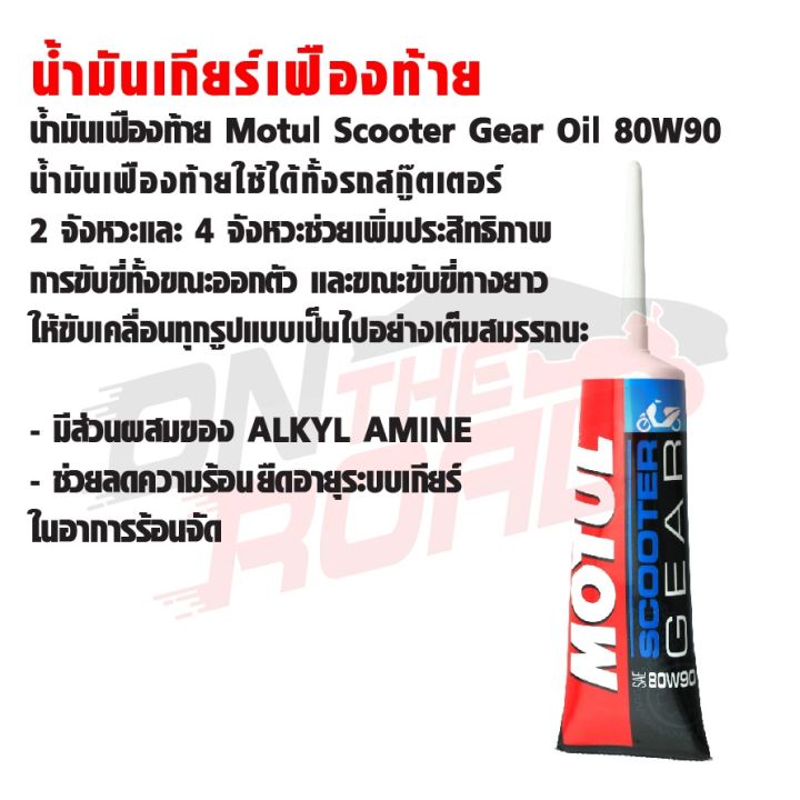 ว้าว-motul-scooter-gear-80w90-120-ml-น้ำมันเกียร์เฟืองท้าย-โมตุล-สกู๊ตเตอร์-มอเตอร์ไซค์-2จังหวะ-4จังหวะ-พร้อมจัดส่ง-เฟือง-ท้าย-รถยนต์-เฟือง-ท้าย-รถ-บรรทุก-ลูกปืน-เฟือง-ท้าย-เฟือง-ท้าย-มอเตอร์ไซค์