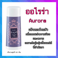 ( ของแท้ พร้อมส่ง ) แป้งหอมโรยตัวแป้งหอมเนื้อเนียนละเอียด เติมความหอมละมุนละไมให้กับทั่วเรือนร่างพร้อมมอบความแห้งสบายผิวตลอดวัน กลิ่นหอมติดทน