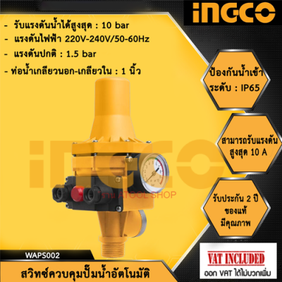 INGCO สวิทช์ควบคุมปั๊มน้ำอัตโนมัติ รุ่น WAPS002 (Pressure Control)