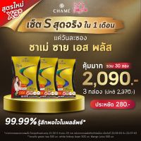 Chame Sye S Plus ชาเม่ ซาย เอส พลัส  อาหารเสริมควบคุมน้ำหนัก [1เดือน]