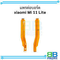 แพรต่อบอร์ด xiaomi Mi 11 Lite อะไหล่มือถือ อะไหล่สายแพร สินค้าส่งในไทย