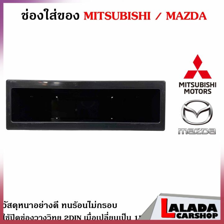 ของแท้ช่องใสของวิทยุ-1din-mitsubishi-mazda-เก๊ะใส่ของ-ช่องใส่ของ-เก๊ะช่องใส่ของ-ใช้ปิดช่องวางวิทยุ-2din