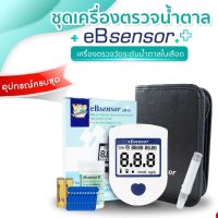 eBsensor ชุดเครื่องตรวจน้ำตาลในเลือด