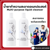 (ส่งฟรี) กิฟฟารีน ผลิตภัณฑ์ทำความสะอาดอเนกประสงค์ Multi-purpose liquid cleanser