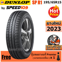 DUNLOP ยางรถยนต์ ขอบ 15 ขนาด 195/65R15 รุ่น SP TOURING R1 - 1 เส้น (ปี 2023)