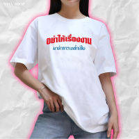 VITASHOP เสื้อยืดคำฮิต อย่าให้เรื่องงานมาทำการเหล้าเสีย เสื้อยืด ผ้าคอตตอนเนื้อนุ่ม ใส่สบาย ทรงตรงใส่ได้ทั้งชายหญิง พร้อมส่ง