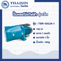 ปั้มหอยโข่งไฟฟ้ารุ่นเจ็ทTHAISIN ขนาด 1 แรง ขนาดท่อ 1" 1HP รุ่น TSM-100JA-1