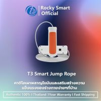 T3 Smart Jump Rope เชือกกระโดด อัจฉริยะ เชื่อมต่อบลูทูธ วัดอัตราการเต้นของหัวใจ วัดแคลลอรี่ ที่กระโดดเชือก Jumping Rope