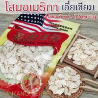 เอี่ยเซียม โสมอเมริกา หั่นแผ่นกลม 25 100 กรัม โสมเอี่ยเซียม American Ginseng ชาโสมอเมริกา ชาโสมเอี่ยเซียม โสมขาว 西洋参