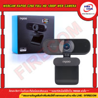 ? ?โปรโมชั่น? กล้องเว็ปแคม Webcam Rapoo C260 Full HD 1080P Web Camera สามารถออกใบกำกับภาษีได้ ราคาถูก???? ขายดี cam logitech jib แนะนำ