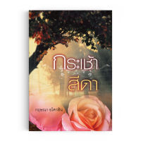 Saengdao(แสงดาว) หนังสือนิยาย กระเช้าสีดา