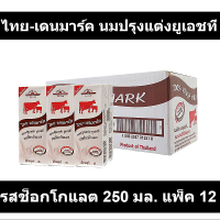 ไทย-เดนมาร์ค นมปรุงแต่งยูเอชที รสช็อกโกแลต 250 มล. แพ็ค 12 กล่อง (ไทย-เดนมาร์ค 12 กล่อง)