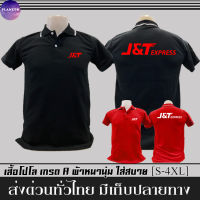 เสื้อคอปก J&amp;T Express เสื้อ เจแอนด์ที เอ็กซ์เพรส เสื้อโปโล ผ้าดี หนานุ่ม ใส่สบาย งานดีแน่นอน รับประกัน