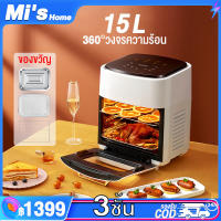 Air fryer 15L หม้อทอดไร้น้ำมัน หม้อทอดอากาศ หน้าจอสัมผัส เครื่องทอดไร้มัน เครื่องทอดอัจฉริยะ ไม่ต้องใช้น้ำมัน ไม่เกิดควัน