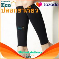 Eco Home สินค้าขายดี!! ปลอกขาเรียว ( น่องล่าง 1 คู่ ) ปลอกลดน่องขา กระชับน่อง ลดขาใหญ่ ผ้าเนื้อดีใส่รัดกระชับดีแน่นอนจ้า