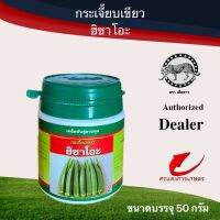 เมล็ดพันธุ์ กระเจี๊ยบฮิซาโอะ 50g