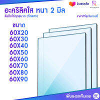 หนา 2 มิล หน้ากว้าง 60 CM (สั่งตัดได้แชทถามก่อน) อะคริลิคใส อครีลิก อคริลิก อาคีลิก แผ่นพลาสติก PVCใส อะคริลิก อะครีลิค อะคริลิคตกแต่งง