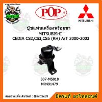 ยางแท่นเครื่องหน้า มิตซูบิชิ แลนเซอร์ ซีเดีย เกียร์ออโต้ MITSUBISHI LANCER CEDIA CEDIA CS2,CS3,CS5 (RH) A/T 2000-2003  ตัวขวา บู๊ชแท่นเครื่องหน้า POP