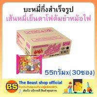 The beast shop(1ลัง) มาม่า เส้นหมี่เย็นตาโฟต้มยำหม้อไฟ บะหมี่กึ่งสำเร็จรูป MAMA Instant noodles มาม่าลัง อาหารแห้ง กินสิ้นเดือน ของกินประหยัด