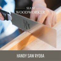 ( Pro+++ ) เลื่อยญี่ปุ่น Handy Ryoba Saw / Japanese Saw / เลื่อยไม้ / เลื่อยงานไม้ / เลื่อยมือ / เลื่อยดึง / เลื่อยพูลซอ คุ้มค่า เลื่อย ไฟฟ้า เลื่อย วงเดือน เลื่อย ฉลุ เลื่อย ตัด ไม้