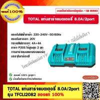 TOTAL แท่นชาร์จแบตเตอรี่ 8.0A/2port รุ่น TFCLI2082 ชาร์จแบตเตอรี่ P20S ได้สูงสุด 2 ก้อนในเวลาเดียวกัน ของแท้ 100%