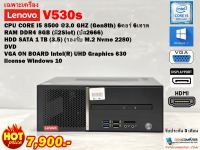 PC Computer Lenovo V530s / Core i5 8500 3.0GHz (Gen8) / RAM 8 GB / HDD 1TB /DVD/Win10Pro /Used/Support SSD M.2 NVMeใส่เพิ่มได้