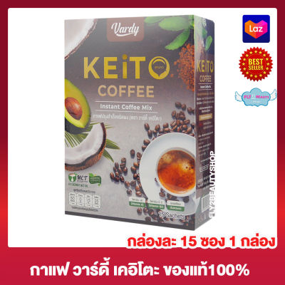 Vardy Keito Coffee วาร์ดี้ เคอิโตะ กาแฟคีโต เครื่องดื่มกาแฟปรุงสำเร็จชนิดชงดื่ม อาหารเสริม [15 ซอง] [1 กล่อง]