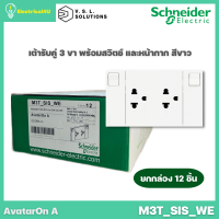 Schneider Electric M3T_SIS_WE (ยกกล่อง 12 ชิ้น) AvatarOn A เต้ารับคู่ 3 ขา พร้อมสวิตซ์ พร้อมหน้ากาก ประกอบสำเร็จรูป สีขาว