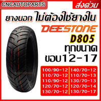 [ยางปี2023] DEESTONE ยางนอกมอเตอร์ไซด์ ไม่ต้องใช้ยางใน ขอบ 12-17 รุ่น D805 (Tubeless) คุณภาพดี ของแท้100% 100/90-12, 110/70-12, 110/90-12, 120/70-12, 130/70-12, 140/70-12, 110/70-13, 130/70-13