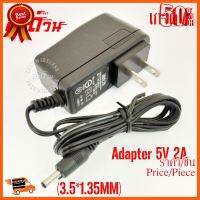 ??HOT!!ลดราคา?? Adapter 5V 2A หัว(3.5*1.35MM) เกรด A ใช้กล้องวงจรปิด IPได้คุณภาพดี ##ชิ้นส่วนคอม อุปกรณ์คอมพิวเตอร์ เมนบอร์ด หน้าจอ มอนิเตอร์ CPU เม้าท์ คีย์บอร์ด Gaming HDMI Core Laptop