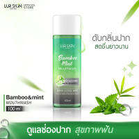 [ส่งฟรี] LUR SKIN MOUTHWASH BAMBOO&amp;MINT 100ml เลอสกิน เม้าท์วอส แบบบู&amp;มินท์ น้ำยาบ้วนปาก สกัดจากเยื่อใบไผ่และมินท์ ช่องปากสะอาด สดชื่นยาวนาน